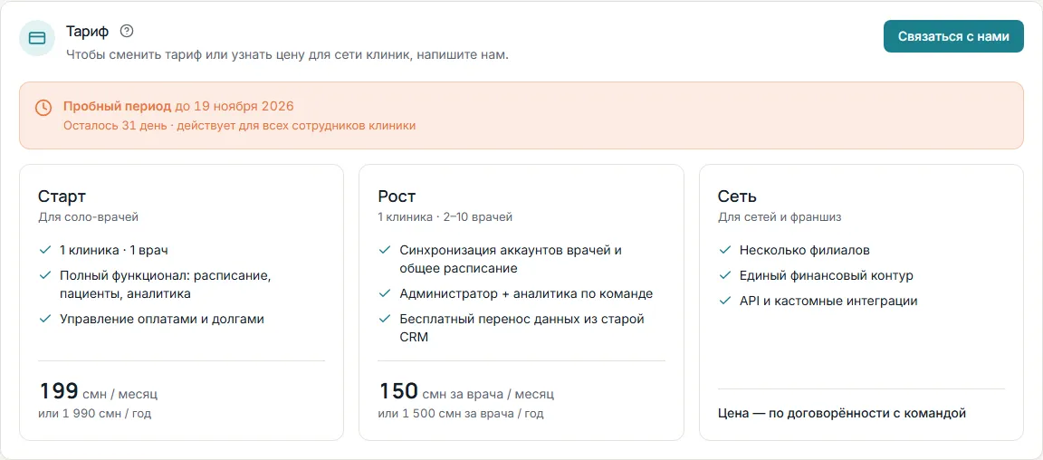 Раздел «Тариф» в профиле: пробный период и тарифы